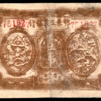  民国二十一年（1932年），鄂东工农银行壹串
