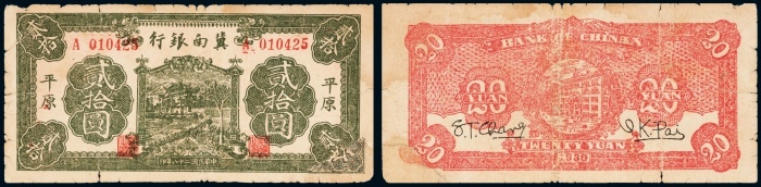  民国二十八年（1939年）冀南银行平原贰拾圆