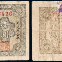  1932年开通福元恒壹圆