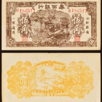  民国二十九年（1940年）鲁西银行伍角