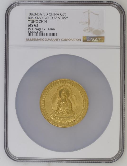  1863年大清同治二年值念五两金 NGC MS 63