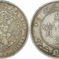  光绪年造造币总厂七钱二分普版 PCGS XF 45