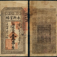  光绪三十四年（1908年）永衡官帖壹吊