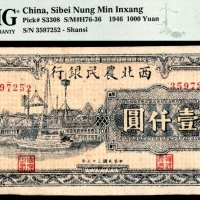  民国三十五年（1946年），西北农民银行壹仟圆