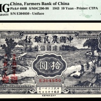  民国三十二年（1943年)，中国农民银行拾圆