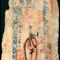  同治甲戌年，泰安府文兴广贰千文