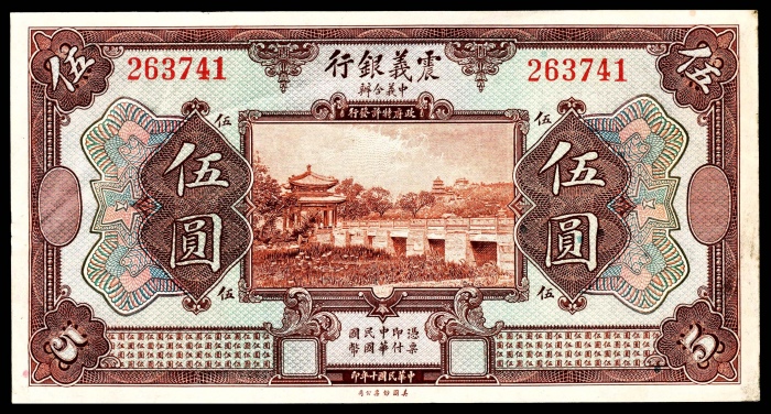  民国十年（1921年），震义银行壹圆、伍圆、拾圆各一枚美钞85-9