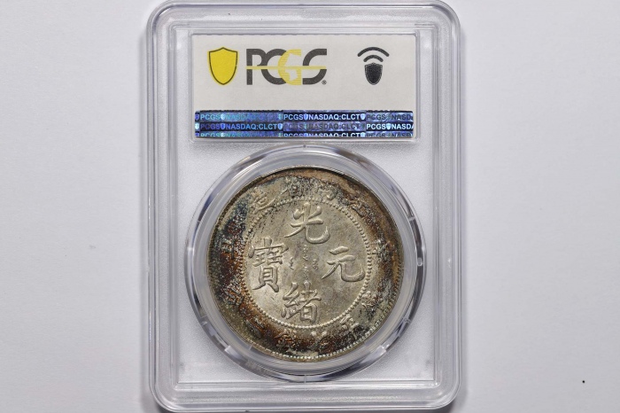 江南省造辛丑七钱二分粗字 PCGS MS 62
