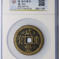  清代咸丰宝源当五十大样 GBCA 古-美品 80
