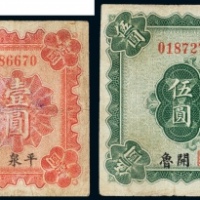  民国十二年（1923年）热河兴业银行平泉壹圆、开鲁伍圆各一枚