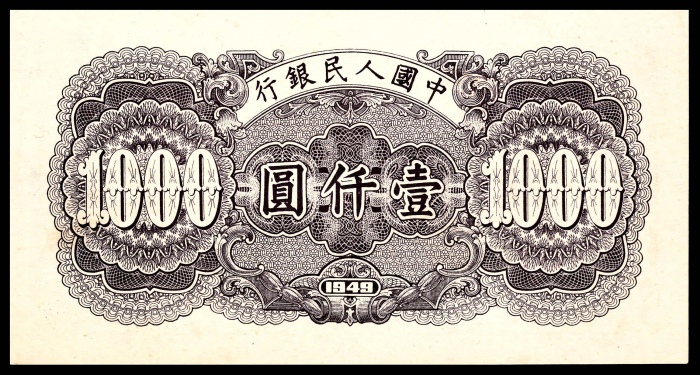  1949年第一版人民币“钱江大桥”壹仟圆，