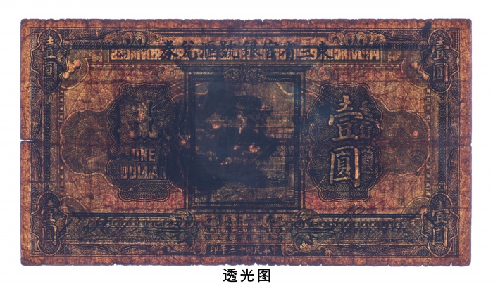  民国十三年（1924年）东三省官银号汇兑券壹圆