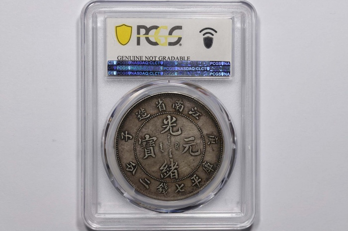  江南省造庚子七钱二分普通 PCGS XF Details