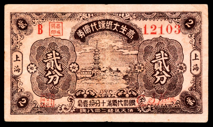  民国二十八年（1939）高生大纸号代价券壹分 上海