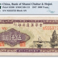  民国三十六年（1947年）晋察冀边区银行伍仟圆一枚