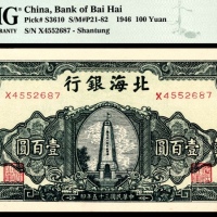  民国三十五年（1946年)，北海银行壹百圆