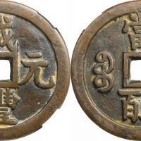  清代咸丰宝源当五百普版 致臻 极美80