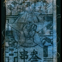  民国二十二年（1933年），川陕省苏维埃政府工农银行叁串