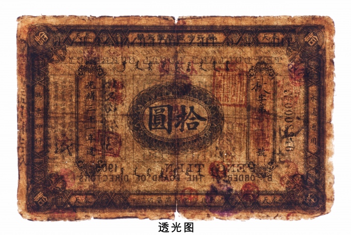  光绪三十一年（1905年）奉天官银号银元票拾圆