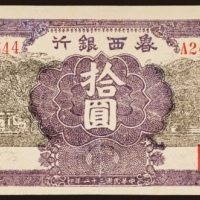  民国三十一年（1942年）鲁西银行拾圆