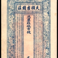  无年份，烟台天顺吉钱庄