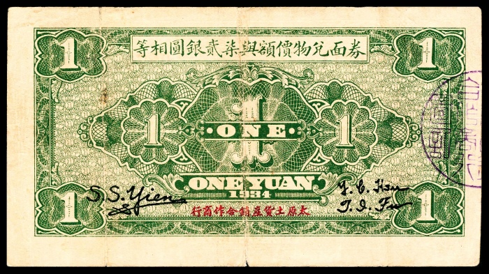  民国二十三年（1934年),兑换土货券壹圆