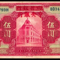  民国九年（1920年），四明银行改中央银行伍圆