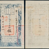  咸丰五年户部官票伍两 PMG XF 40