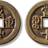 清代咸丰宝泉当十母钱 极美品