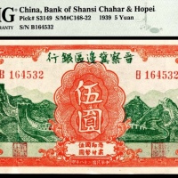  民国二十八年（1939年），晋察冀边区银行伍圆