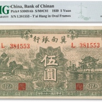 民国二十八年（1939年）冀南银行伍圆一枚