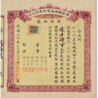  民国二十年（1931年）锦孙织绸厂股份有限公司股款收据十四股计一千四百元一枚