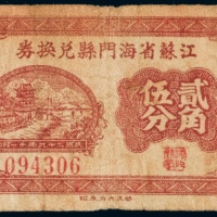  民国二十九年（1940年）江苏省海门县兑换券贰角伍分