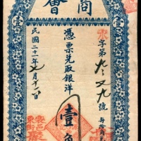  民国二十一年（1932年），襄垣县商会壹角