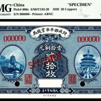  民国九年（1920年），财政部平市官钱局贰拾枚 样票