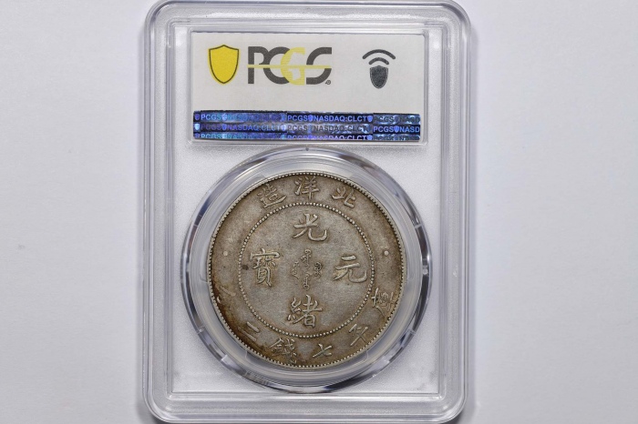  北洋造光绪34年七钱二分普通 PCGS XF 45