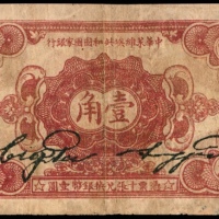  无年份，中华苏维埃共和国国家银行壹角