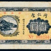  民国九年（1920年）伊通县同仁当壹圆