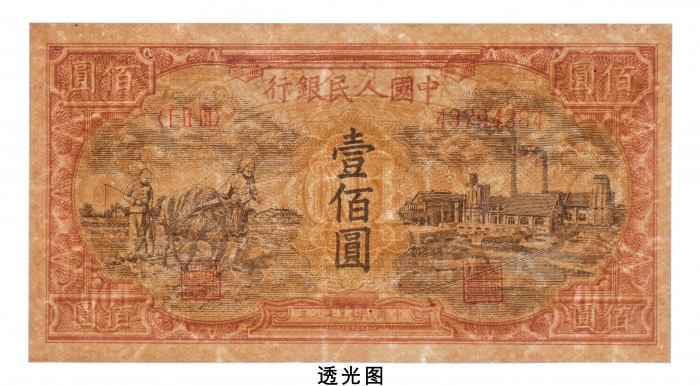  民国三十七年（1948年）中国人民银行发行第一版人民币壹佰圆耕地与工厂