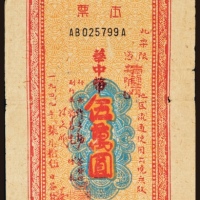  1949年华中银行华中伍萬圆本票