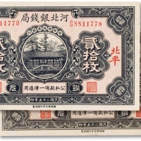  民国二十五年（1936年）河北银钱局贰拾枚两枚