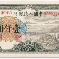  1949年中国人民银行第一版人民币“钱塘江”壹仟圆一枚
