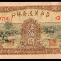  民国三十五年（1946年），晋察冀边区银行伍佰圆，赶驴，马耕地图
