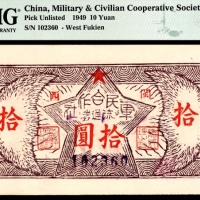  民国三十八年（1949年），军民合作社流通券拾圆 闽西