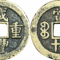  清代咸丰宝苏当二十缶宝 闻德 古钱 82+
