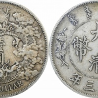  宣统三年大清银币壹圆普通 PCGS XF 45