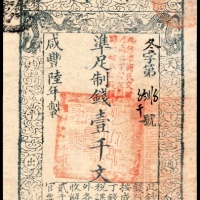  咸丰陆年（1856年）大清宝钞壹仟文