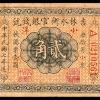  民国七年（1918年），吉林永衡官银钱号贰角