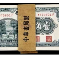  民国中华书局有限公司中央银行壹角一刀 百张连号 号码W570801F 