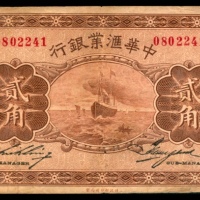  民国十七年（1928年），中华汇业银行贰角